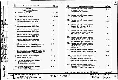Альбом 3.88 Примененный из ТП 67-08/78 Изделия заводского изготовления