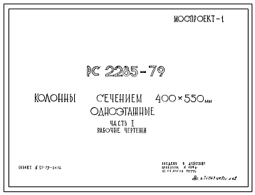 Шифр РС 2285-79 Колонны сечением 400х550 мм одноэтажные (1979 г.)