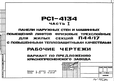 Шифр РС1 4134 Панели наружных стен и машинных помещений лифтов фризовые трехслойные для жилых секций П44/17 с повышенными теплозащитными качествами (1985 г.)