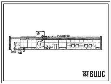 Типовой проект 501-107 Объединенный вокзал на 100 пасажиров для железнодорожного и автомобильного транспорта. Здание одноэтажное.