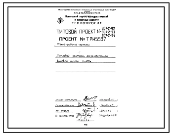 Типовой проект 907-2-94 Труба дымовая железобетонная Н=180 м, До=9,6 м для котельных электростанций