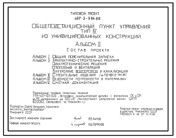 Типовой проект 407-3-394.86 Общеподстанционный пункт управления типа 4 (из унифицированных конструкций)