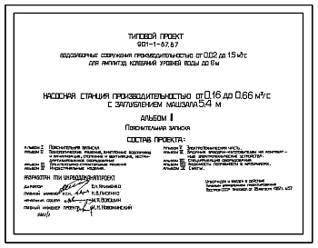Типовой проект 901-1-87.87 Насосная станция производительностью от 0,16 до 0,66 м3/с с заглублением машзала 5,4 м (для водозаборных сооружений производительностью от 0,02 до 1,5м3/с для амплитуд колебаний уровней воды до 6 м)