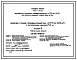 Типовой проект 901-1-87.87 Насосная станция производительностью от 0,16 до 0,66 м3/с с заглублением машзала 5,4 м (для водозаборных сооружений производительностью от 0,02 до 1,5м3/с для амплитуд колебаний уровней воды до 6 м)