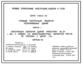 Серия 1.460.3-22 Стальные конструкции покрытий неотапливаемых зданий. Рабочие чертежи.