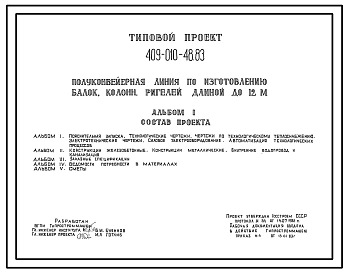Типовой проект 409-010-48.83 Полуконвейерная линия по изготовлению балок, колонн, ригелей длиной до 12м