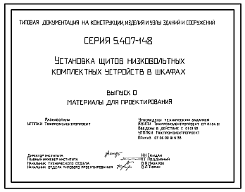 Состав Серия 5.407-148 Установка щитов низковольтных комплектных устройств в шкафах. Материалы для проектирования и рабочие чертежи.