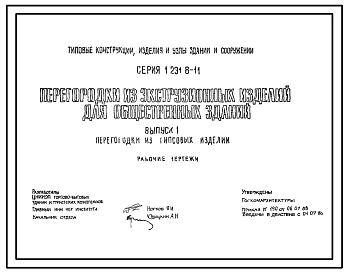 Серия 1.231.8-11 Перегородки из экструзионных изделий для общественных зданий. Рабочие чертежи.