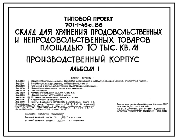 Типовой проект 701-1-46с.86 Производственный корпус склада для хранения продовольственных и непродовольственных товаров площадью 10 тыс. м2. Сейсмичность 7, 8, 9 баллов