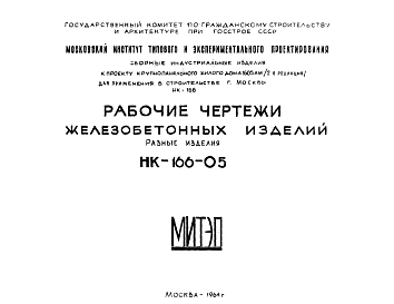Шифр НК-166-05 Железобетонные изделия. Разные изделия (1964 г.)