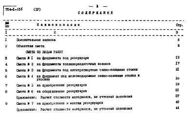 Альбом 4 Сметы. Сооружения склада