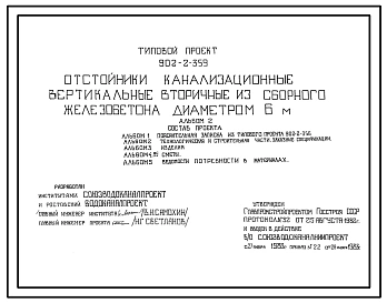 Типовой проект 902-2-359 Отстойники канализационные вертикальные вторичные из сборного железобетона диаметром 6,0 м