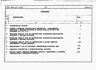 Альбом 8 Сметы. Сборно-монолитный вариант.          Примененные типовые проекты:    <a href="/catalog/229972" >3.820.2-44</a>«Подъемники винтовые для затворов гидротехнических сооружений грузоподъемностью до 20 т».          Выпуск 3 — Подъемни