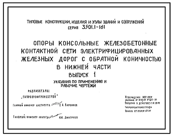 Серия 3.501.1-161 Опоры консольные железобетонные контактной сети электрифицированных железных дорог с обратной коничностью в нижней части. Рабочие чертежи.