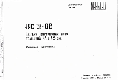 Шифр 1РС 31-08 Панели внутренних стен толщиной 14 и 18 см (1976 г.)