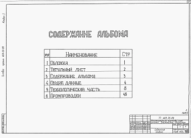 Альбом 1 Общие данные. Технологическая часть. Промпроводки