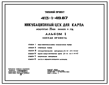 Типовой проект 413-1-49.87 Инкубационный цех для карпа мощностью 20 млн. личинок в год