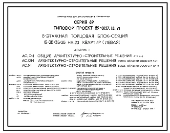 Типовой проект 89-0137.13.91 5-этажная торцовая блок-секция 1Б.2Б.3Б.3Б на 20 квартир (левая) (для строительства в Белорусской ССР)