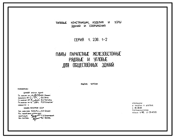 Состав Серия 1.238.1-2 Плиты парапетные железобетонные рядовые и угловые для общественных зданий. Рабочие чертежи.