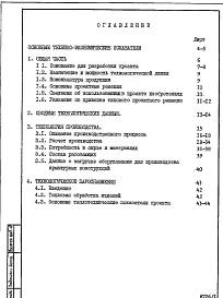 Альбом 1  Пояснительная записка. Общая часть. Технология производства. Технологическое пароснабжение.      