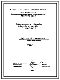 Проект 11508 Индустриальная обмуровка водогрейного котла ДКВР-2,5-13