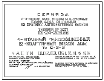 Типовой проект 113-24-209.86 4-этажный односекционный 12-квартирный жилой дом