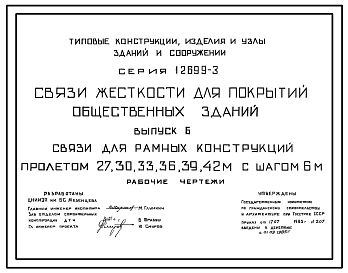Серия 1.269.9-3 Связи жесткости для покрытий общественных зданий. Рабочие чертежи.