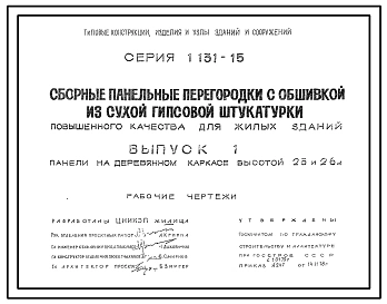 Выпуск 1 Панели на деревянном каркасе высотой 25 и 26 м. Рабочие чертежи
