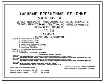 Типовой проект 501-4-032.88 Электростанция мощностью 100кВт, встроенная в трансформаторную подстанцию автоблокировки с кабельными вводами. ЭП-24
