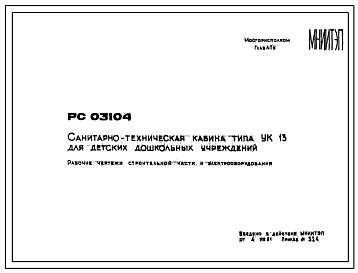 Шифр РС 03104 Санитарно-техническая кабина типа УК13 для детских дошкольных учреждений (1981 г.)