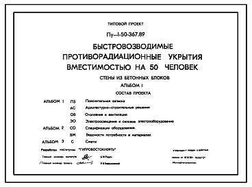 Типовой проект Пу-1-50-367.89 В формате DWG .Быстровозводимые противорадиационные укрытия вместимостью на 50 чел. Стены из бетонных блоков по ГОСТ 13579-78 (убежище на 50 человек, размеры убежища 8,7м на 3,9м, режимы вентиляции 1,2)