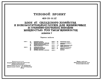 Типовой проект 409-29-81.87 Блок 1 складского хозяйства и вспомогательных служб для щебеночных и гравийно-песчаных заводов мощностью 700 тыс. м3 щебня в год