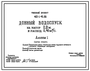 Типовой проект 413-1-45.86 Донный водоспуск на напор 2,0 м и расход 0,45 м3/с
