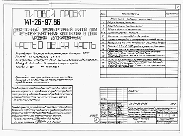 Альбом 1 Части 0, 1, 2, 3, 5, 6 Общая часть. Архитектурно-строительные решения. Отопление и вентиляция. Внутренний водопровод и канализация. Электрооборудование. Связь и сигнализация 