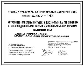 Серия 5.407-147 Устройство кабельных вставок в ВЛ 0,38-10 кВ на пересечениях с железнодорожными путями и автомобильными дорогами. Материалы для проектирования и рабочие чертежи.