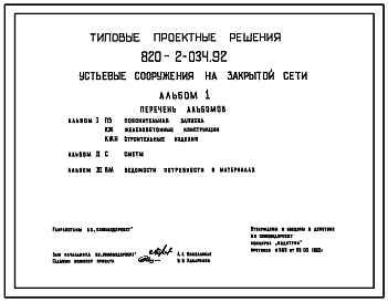 Типовой проект 820-2-034.92 Устьевые сооружения на закрытой сети. Предназначены для сопряжения дрен и коллекторов с осушительным каналом