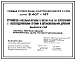 Серия 5.407-147 Устройство кабельных вставок в ВЛ 0,38-10 кВ на пересечениях с железнодорожными путями и автомобильными дорогами. Материалы для проектирования и рабочие чертежи.