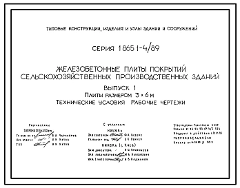 Серия 1.865.1-4/89 Железобетонные плиты покрытий сельскохозяйственных производственных зданий. Рабочие чертежи.