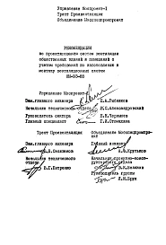 Шифр НМ-93-88 Рекомендации по проектированию систем вентиляции общественнных зданий и помещений с учетом требований по изготовлению и монтажу вентиляционных систем (1988 г.)