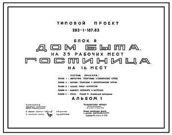 Типовой проект 283-1-187.83 Дом быта на 35 рабочих мест, гостиница на 16 мест. Торговый центр сельского поселка. Для строительства в 1В климатическом подрайоне, 2 и 3 климатических районах.