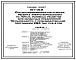 Типовой проект 416-7-212.85 Специализированная мастерская ремонта энергооборудования на 10 тыс. условных ремонтов для областных предприятий «Сельхозэнерго» с производственной программой 250 тыс. руб. в год