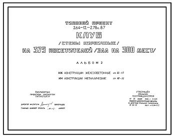 Типовой проект 264-12-278с.87 Клуб (стены кирпичные) на 375 посетителей (зал на 300 мест)