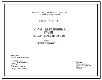 Серия 2.160-9 Узлы деревянных крыш жилых сельских зданий. Рабочие чертежи.