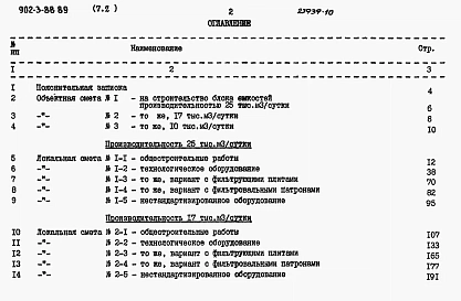 Альбом 7 Сметы Книга 2 Вариант без первичного отстаивания Часть 1, 2  