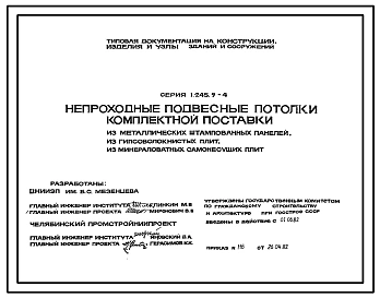 Серия 1.245.9-4 Непроходные подвесные потолки комплектной поставки из металлических штампованных панелей, из гипсоволокнистых плит, из минераловатных самонесущих плит. Материалы для проектирования.