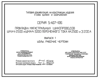 Серия 5.407-106 Прокладка магистральных шинопроводов ШМА4-2500 и ШМА4-3200 переменного тока на 2500 и 3200 А. Материалы для проектирования и рабочие чертежи.