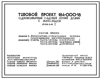 Типовой проект 184-000-18 Однокомнатный садовый летний домик с мансардой. Для строительства во II климатическом районе.