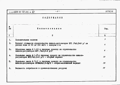 Альбом 15  Шлюзы-регуляторы ШРП/8х2-2,5хР/2 и ШРПм/8х2-2,5хР/2. Сметы. Ведомости потребности в материалах.    