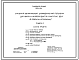 Состав Типовой проект 704-1-152с Стальной вертикальный цилиндрический резервуар для нефти и нефтепродуктов емкостью  300м3 в северном исполнении. Сейсмичность 9 баллов.   Расчетная температура до — 65°С. Полный исходный проект. Все разделы.
