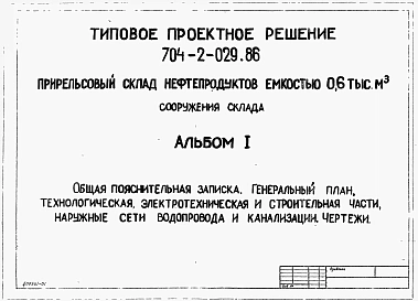 Альбом 1 Общая пояснительная записка. Генеральный план, технологическая, электротехническая и строительная части, наружные сети водопровода и канализации     